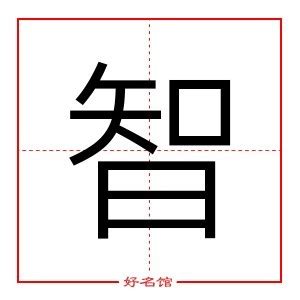 智的五行|智字的五行？